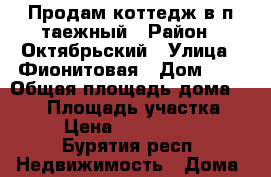 Продам коттедж в п.таежный › Район ­ Октябрьский › Улица ­ Фионитовая › Дом ­ 6 › Общая площадь дома ­ 220 › Площадь участка ­ 8 › Цена ­ 4 350 000 - Бурятия респ. Недвижимость » Дома, коттеджи, дачи продажа   